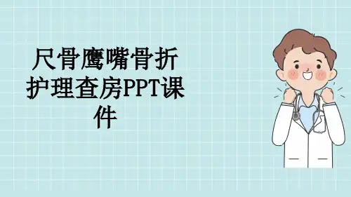 尺骨鹰嘴骨折护理查房PPT课件