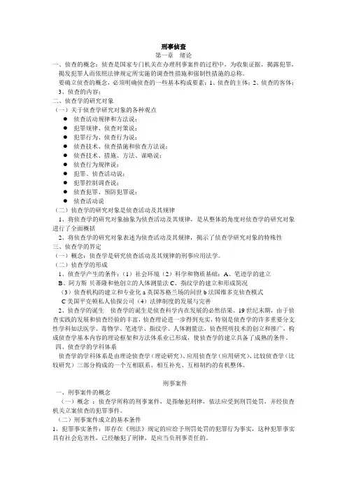 刑事侦查复习总提纲