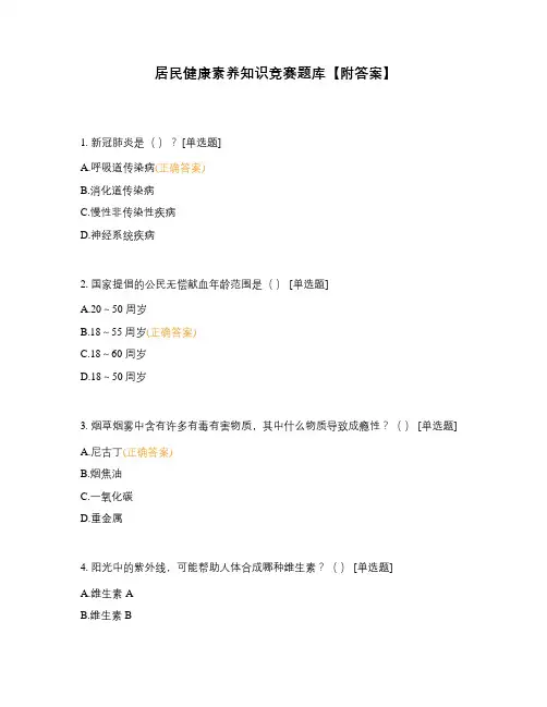 居民健康素养知识竞赛题库【附答案】