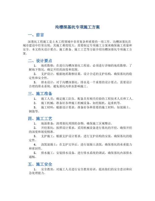 沟槽深基坑专项施工方案