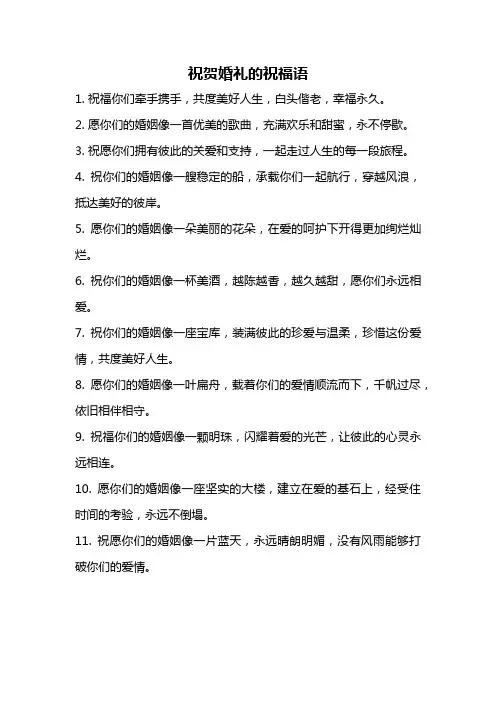 祝贺婚礼的祝福语