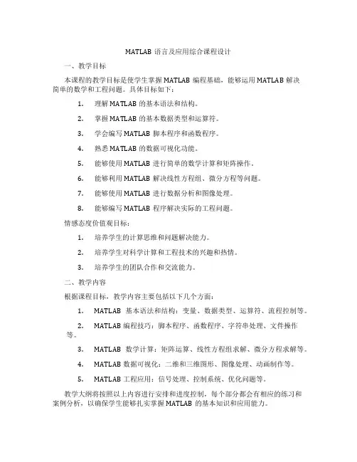 MATLAB语言及应用综合课程设计