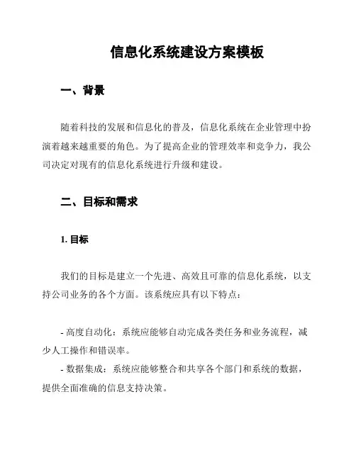 信息化系统建设方案模板
