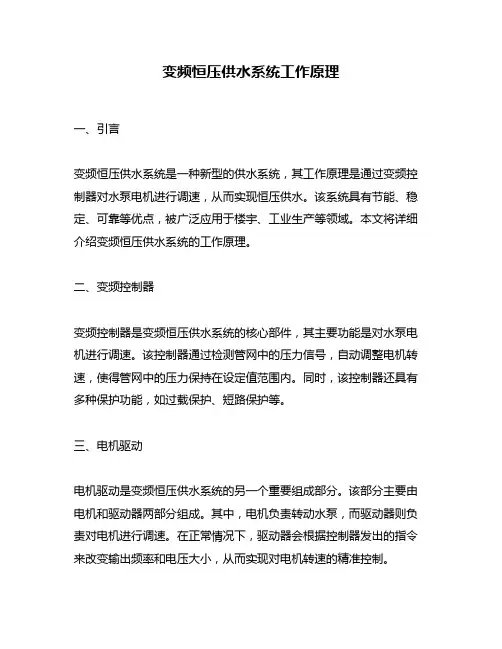 变频恒压供水系统工作原理