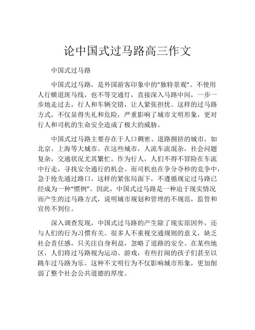 论中国式过马路高三作文