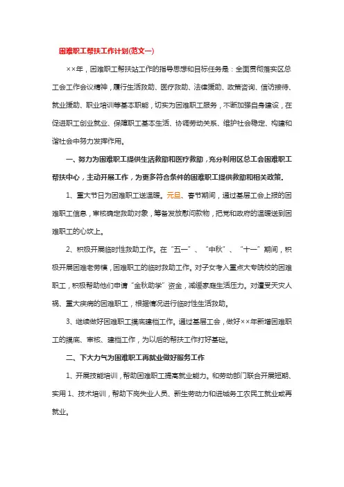 困难职工帮扶工作计划2篇