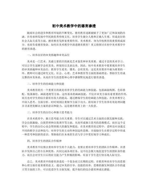初中美术教学中的德育渗透