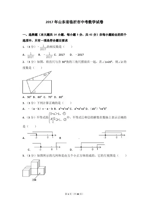 34-2017年山东省临沂市中考数学试卷