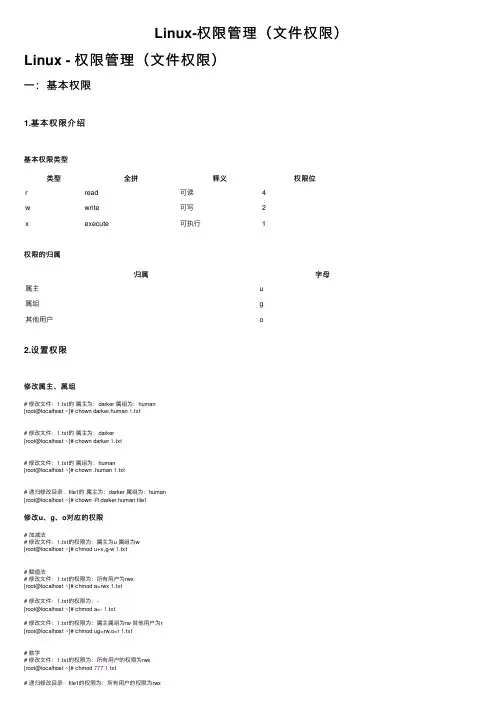Linux-权限管理（文件权限）