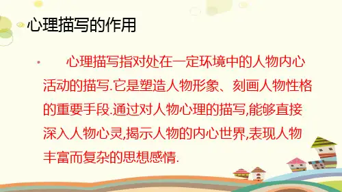 初中语文人教课标版七年级上册《心理描写》PPT