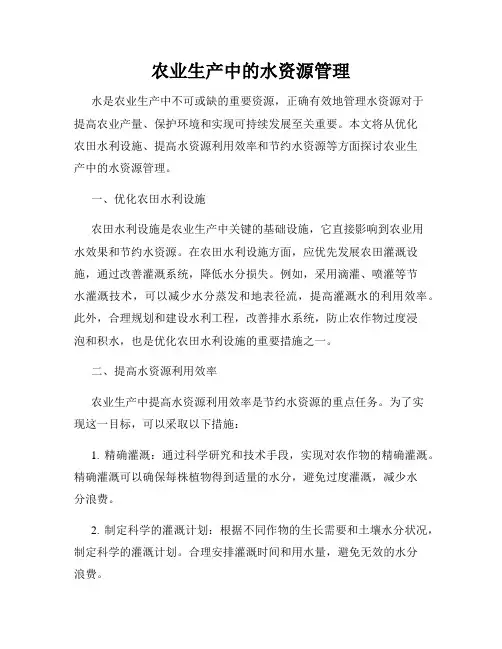 农业生产中的水资源管理