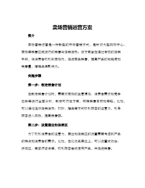 卖场营销运营方案