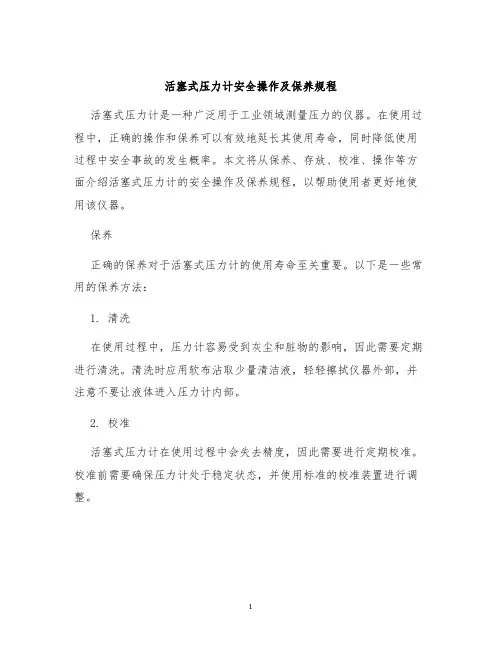 活塞式压力计安全操作及保养规程