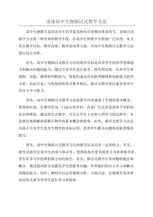 浅谈高中生物探讨式教学方法