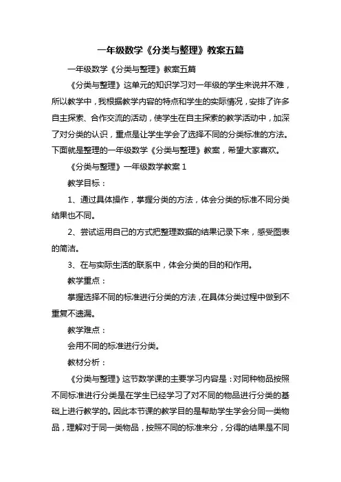 一年级数学《分类与整理》教案五篇
