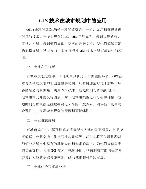 GIS技术在城市规划中的应用