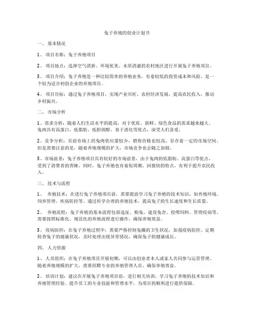 兔子养殖的创业计划书