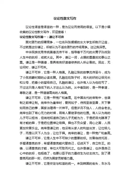 议论性散文写作5篇