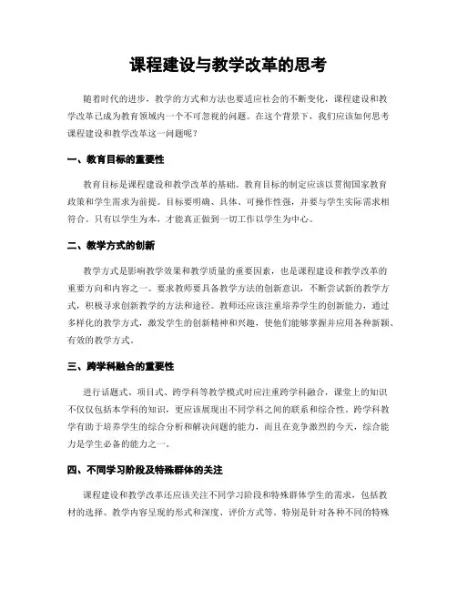 课程建设与教学改革的思考