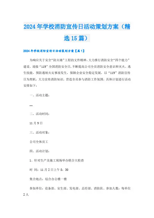 2024年学校消防宣传日活动策划方案(精选15篇).doc