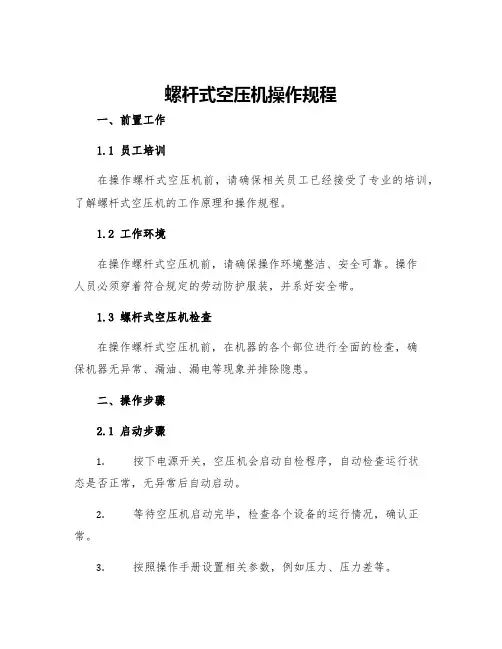 螺杆式空压机操作规程