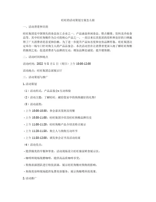 旺旺的活动策划方案怎么做