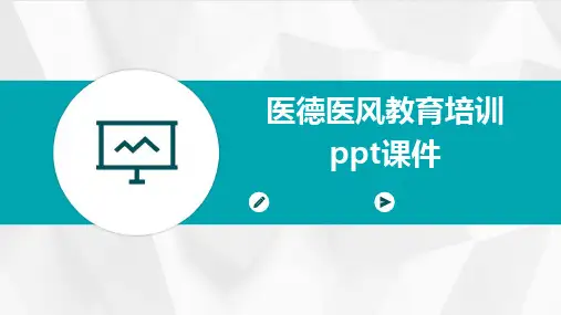 医德医风教育培训ppt课件