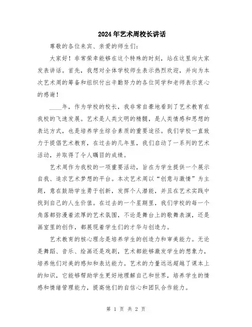 2024年艺术周校长讲话