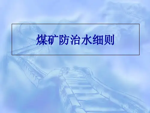 煤矿防治水细则
