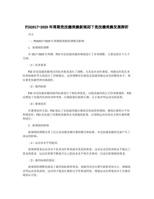 FIG2017-2020年周期竞技健美操新规则下竞技健美操发展探析