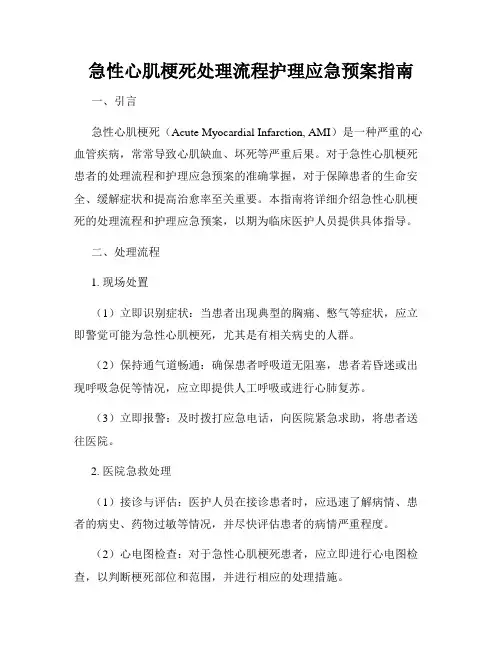 急性心肌梗死处理流程护理应急预案指南