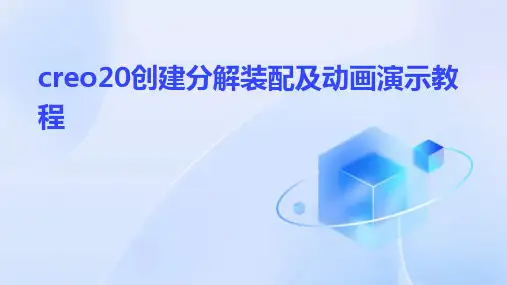 creo20创建分解装配及动画演示教程