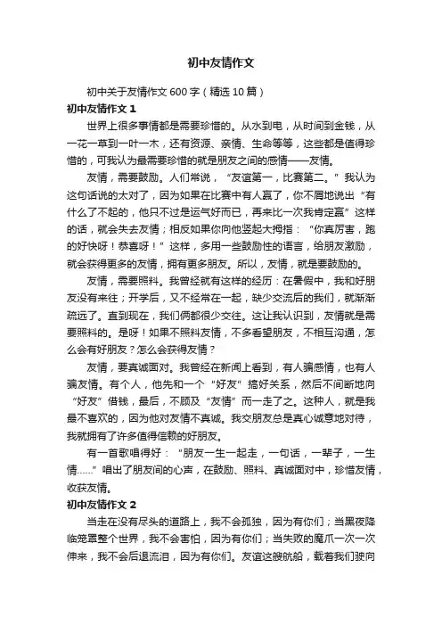 初中关于友情作文600字（精选10篇）
