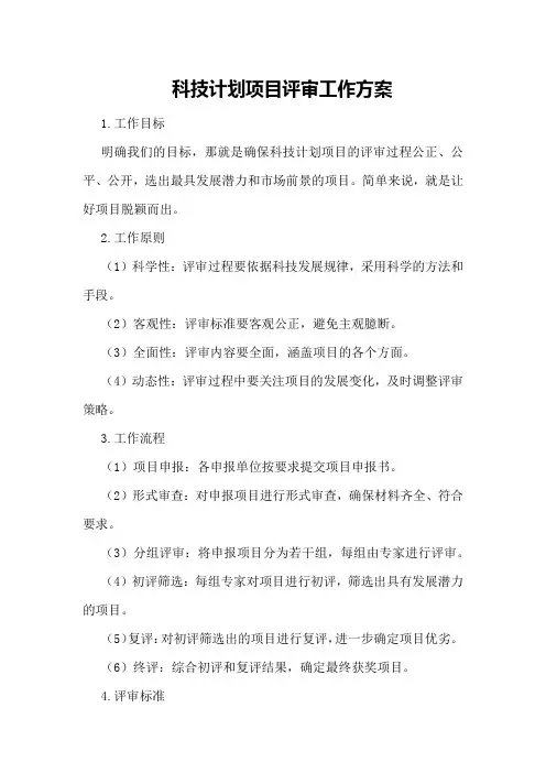 科技计划项目评审工作方案