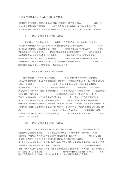 建立完善社会工作人才队伍建设的制度体系