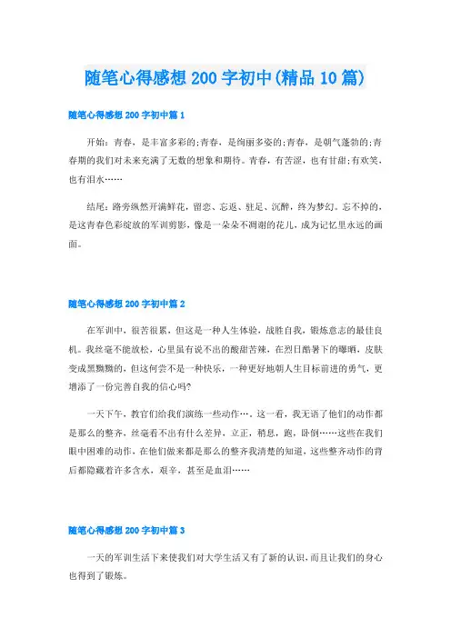 随笔心得感想200字初中(精品10篇)