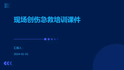 现场创伤急救培训课件