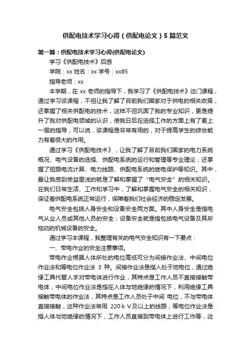 供配电技术学习心得（供配电论文）5篇范文