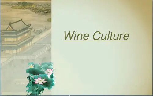 中国文化PPT之酒文化wine culture