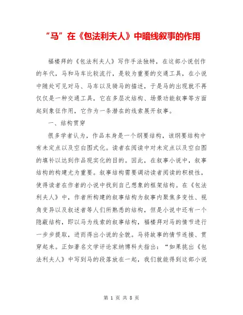 “马”在《包法利夫人》中暗线叙事的作用