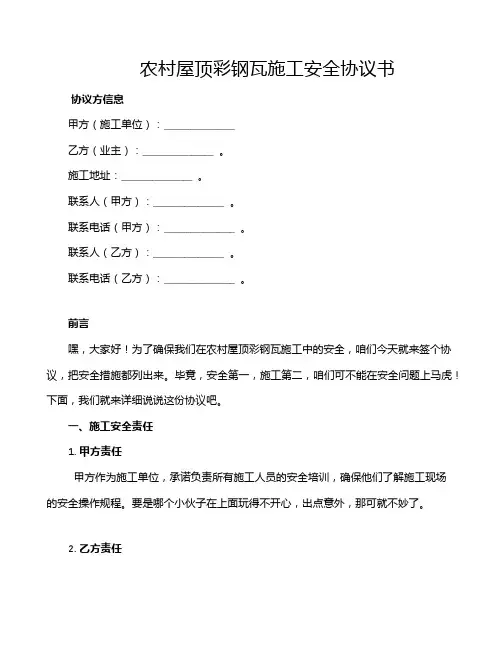 农村屋顶彩钢瓦施工安全协议书