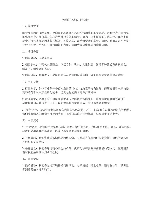 天猫包包店创业计划书