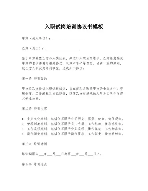入职试岗培训协议书模板