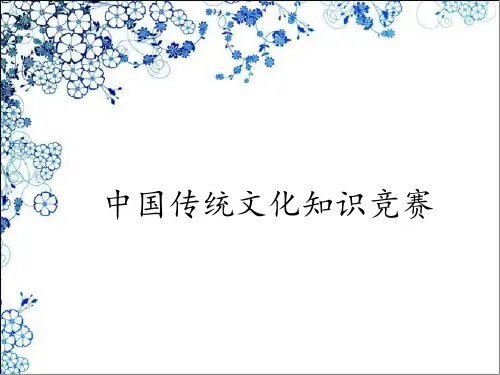 海纳百川中国传统文化知识竞赛.