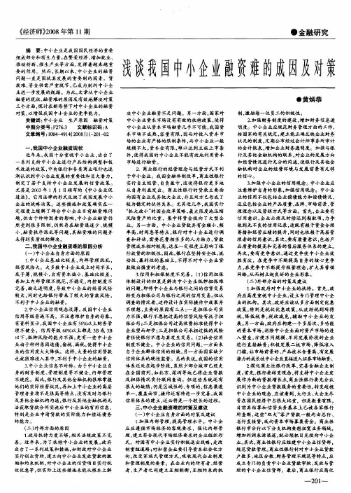 浅谈我国中小企业融资难的成因及对策