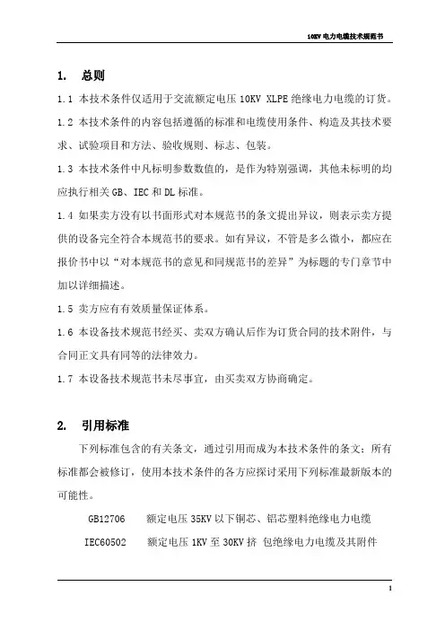 10KV电力电缆技术规范书