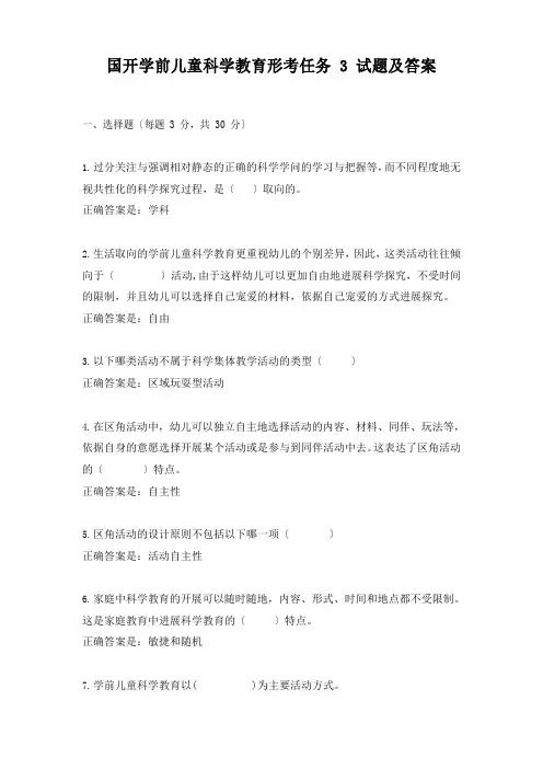 国开学前儿童科学教育形考任务3试题及答案