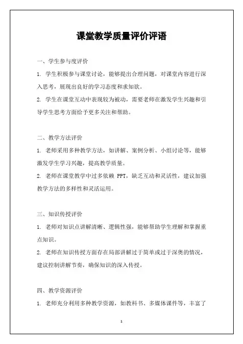 课堂教学质量评价评语