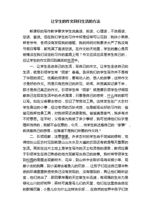 让学生的作文回归生活的方法