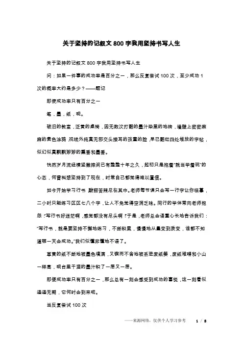 关于坚持的记叙文800字我用坚持书写人生